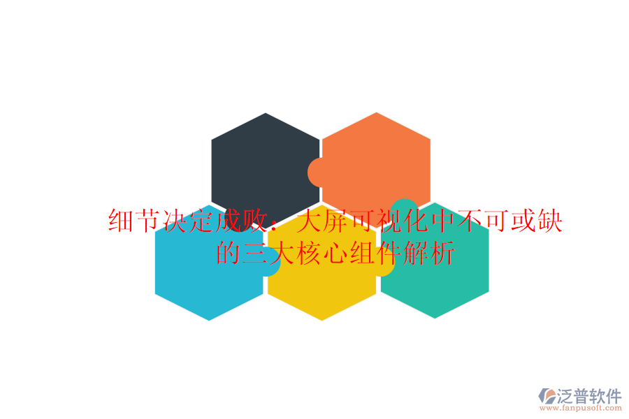 細節(jié)決定成?。捍笃量梢暬胁豢苫蛉钡娜蠛诵慕M件解析