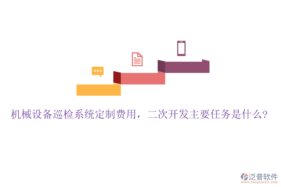 機械設備巡檢系統(tǒng)定制費用，<a href=http://napavibes.com/Implementation/kaifa/ target=_blank class=infotextkey>二次開發(fā)</a>主要任務是什么?
