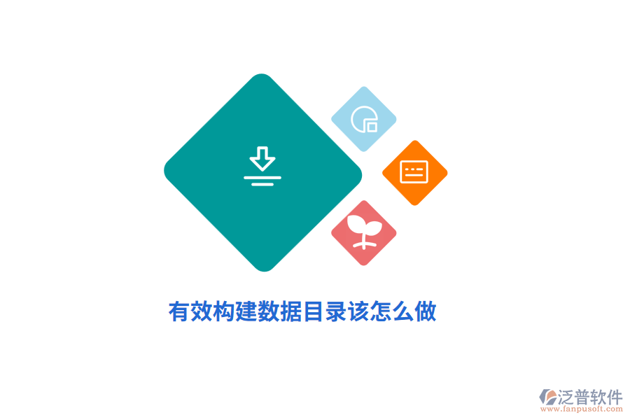 有效構(gòu)建數(shù)據(jù)目錄該怎么做？