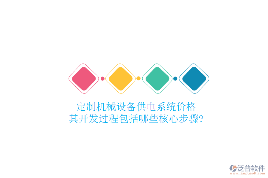 定制機械設備供電系統(tǒng)價格，其開發(fā)過程包括哪些核心步驟?