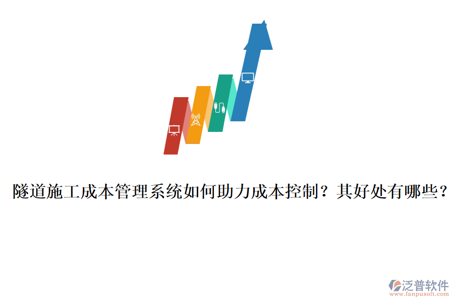 隧道施工成本管理系統(tǒng)如何助力成本控制？其好處有哪些？