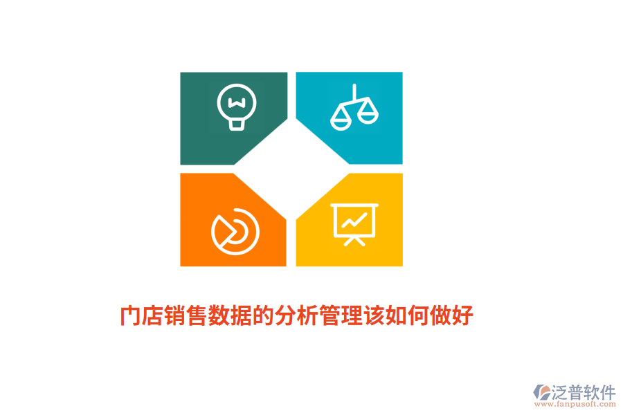 門店銷售數(shù)據(jù)的分析管理該如何做好？