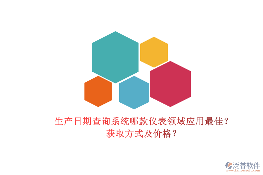 生產(chǎn)日期查詢系統(tǒng)哪款儀表領域應用最佳？.png