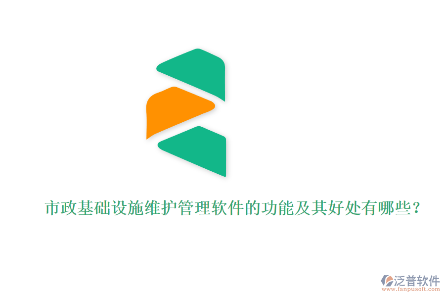 市政基礎(chǔ)設(shè)施維護(hù)管理軟件的功能及其好處有哪些？