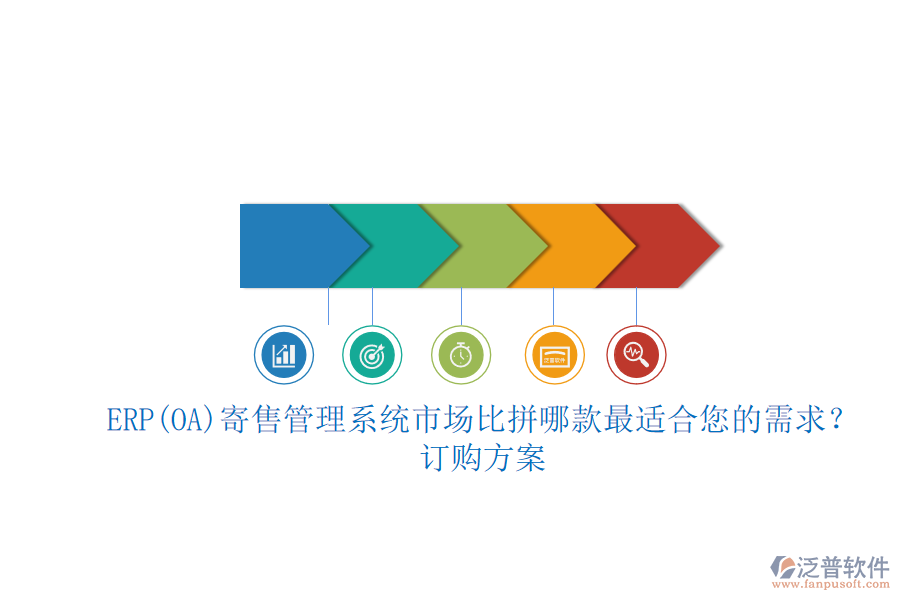 ERP(OA)寄售管理系統(tǒng)市場(chǎng)比拼哪款最適合您的需求？.png