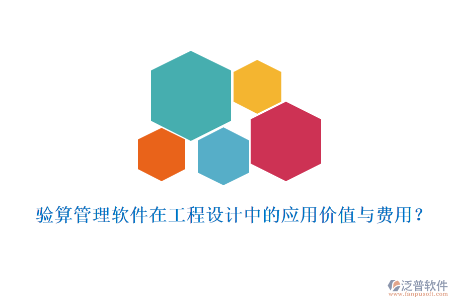 驗算管理軟件在工程設計中的應用價值與費用？