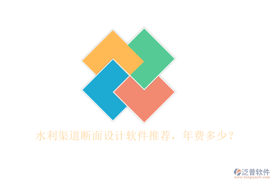 水利渠道斷面設計軟件推薦，年費多少？