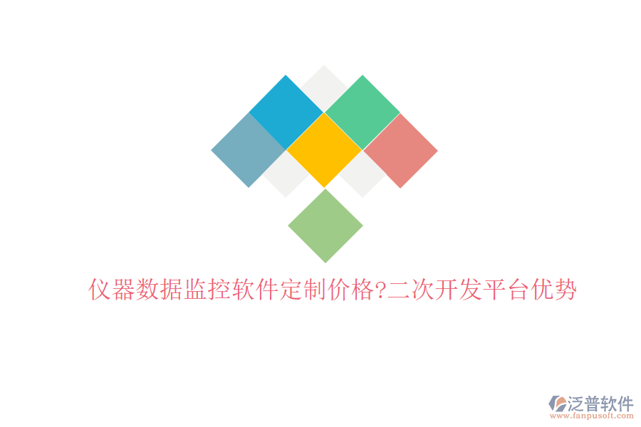 儀器數(shù)據(jù)監(jiān)控軟件定制價格?<a href=http://napavibes.com/Implementation/kaifa/ target=_blank class=infotextkey>二次開發(fā)</a>平臺優(yōu)勢
