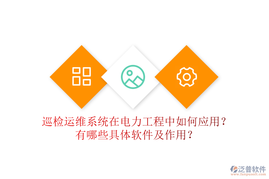 巡檢運(yùn)維系統(tǒng)在電力工程中如何應(yīng)用？有哪些具體軟件及作用？