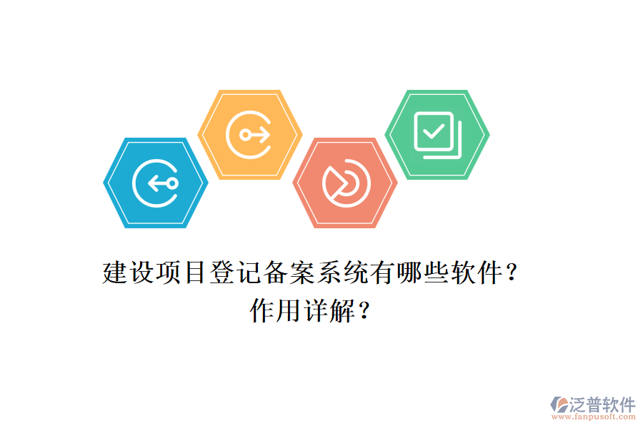 建設項目登記備案系統(tǒng)有哪些軟件？作用詳解？
