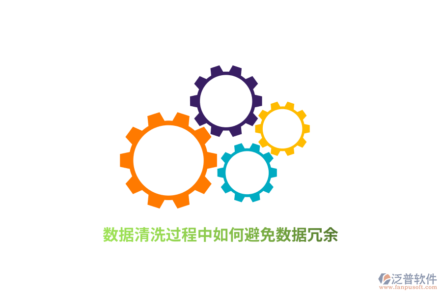 數(shù)據(jù)清洗過程中如何避免數(shù)據(jù)冗余？