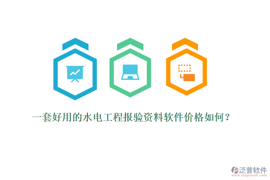 一套好用的水電工程報(bào)驗(yàn)資料軟件價(jià)格如何？