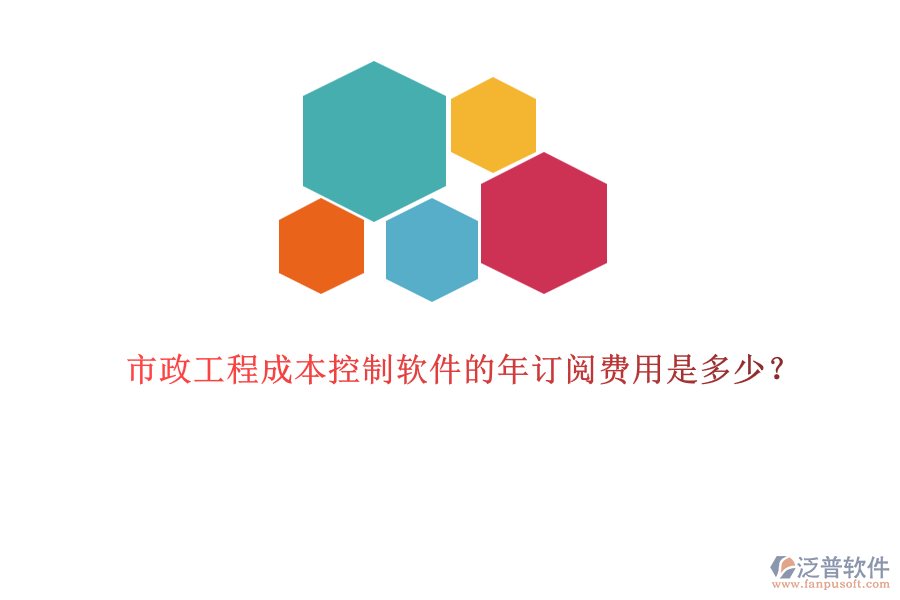 市政工程成本控制軟件的年訂閱費(fèi)用是多少？