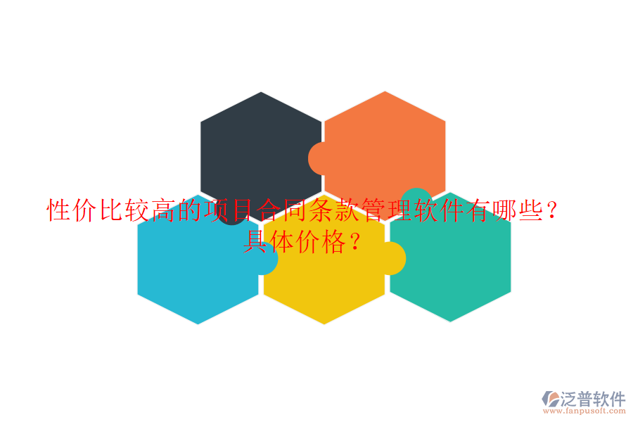 性價比較高的項目合同條款管理軟件有哪些？具體價格？