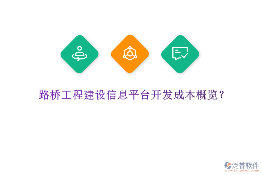 路橋工程建設(shè)信息平臺開發(fā)成本概覽？