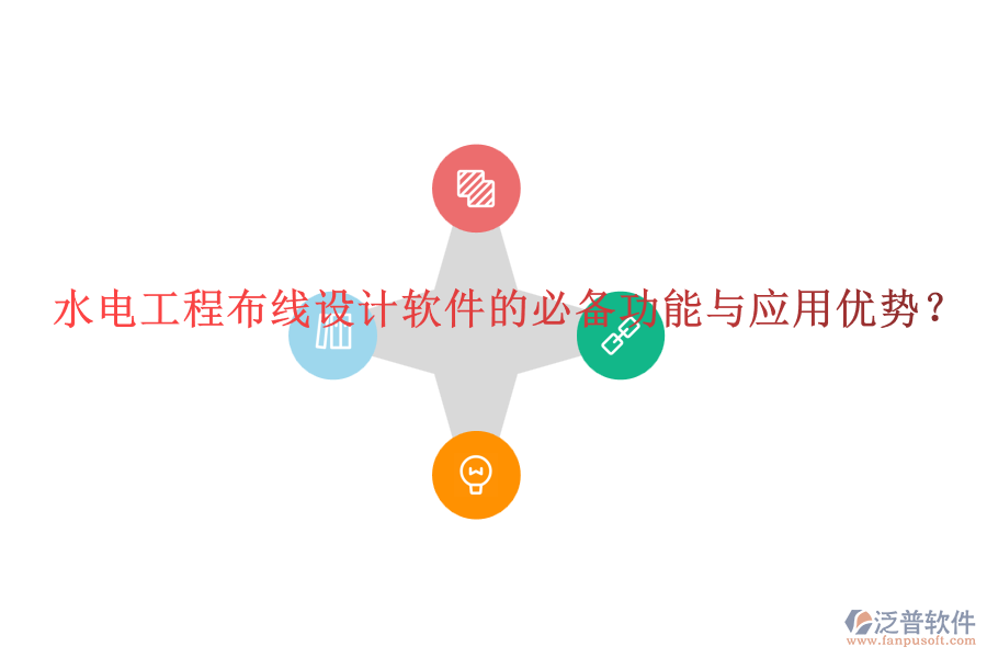 水電工程布線(xiàn)設(shè)計(jì)軟件的必備功能與應(yīng)用優(yōu)勢(shì)？