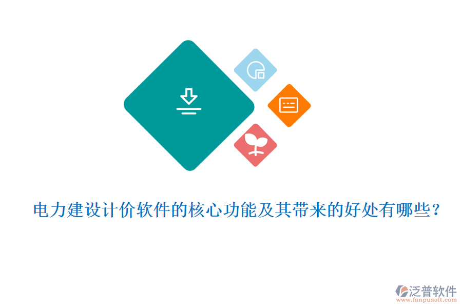 電力建設(shè)計價軟件的核心功能及其帶來的好處有哪些？