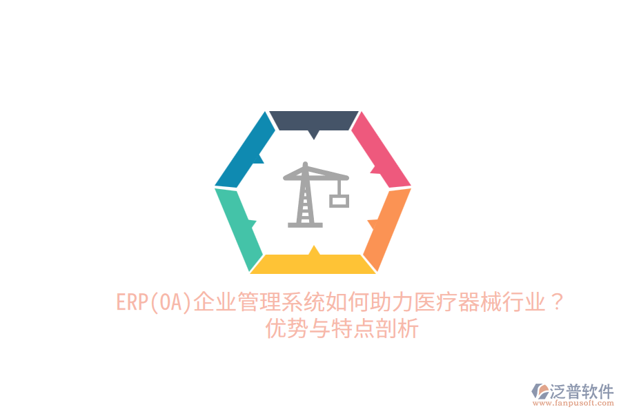 ERP(OA)企業(yè)管理系統(tǒng)如何助力醫(yī)療器械行業(yè)？優(yōu)勢與特點剖析