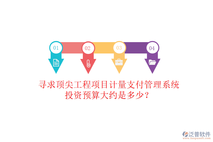 尋求頂尖工程項(xiàng)目計(jì)量支付管理系統(tǒng)，投資預(yù)算大約是多少？