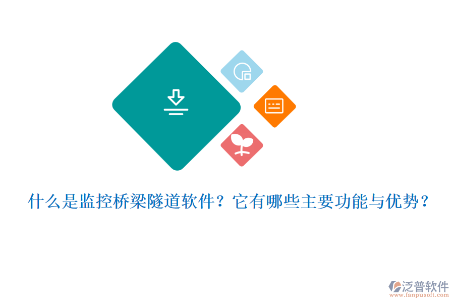 什么是監(jiān)控橋梁隧道軟件？它有哪些主要功能與優(yōu)勢？