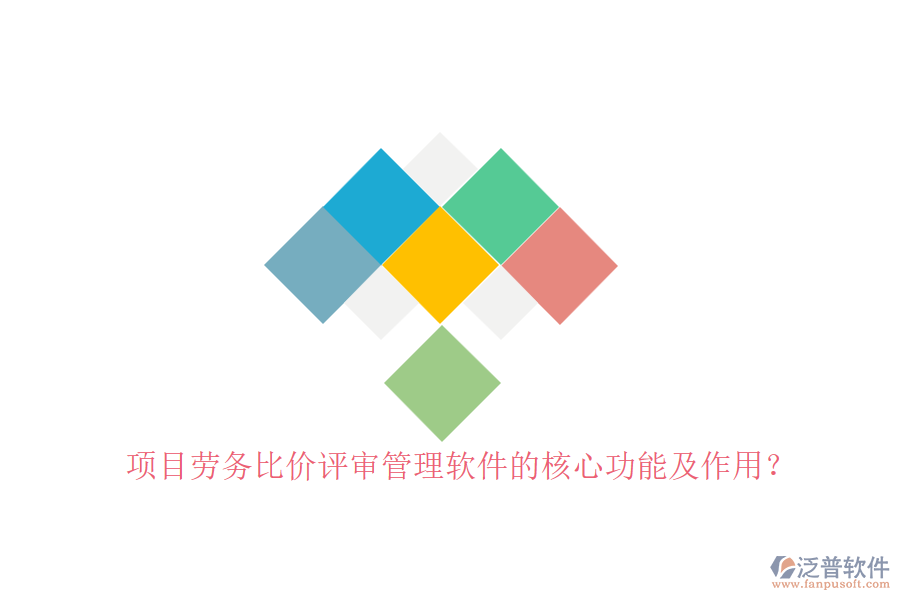 項(xiàng)目勞務(wù)比價(jià)評(píng)審管理軟件的核心功能及作用？