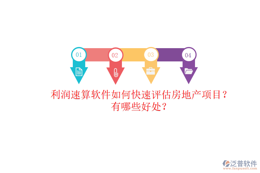 利潤速算軟件如何快速評估房地產(chǎn)項(xiàng)目？有哪些好處？