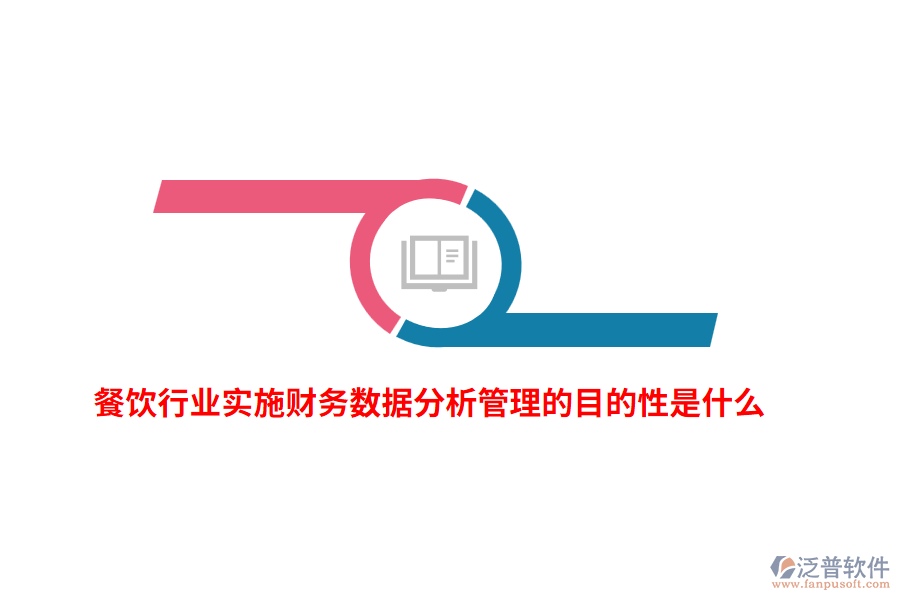 餐飲行業(yè)實施財務(wù)數(shù)據(jù)分析管理的目的性是什么？