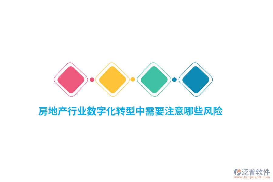 房地產(chǎn)行業(yè)數(shù)字化轉(zhuǎn)型中需要注意哪些風(fēng)險？
