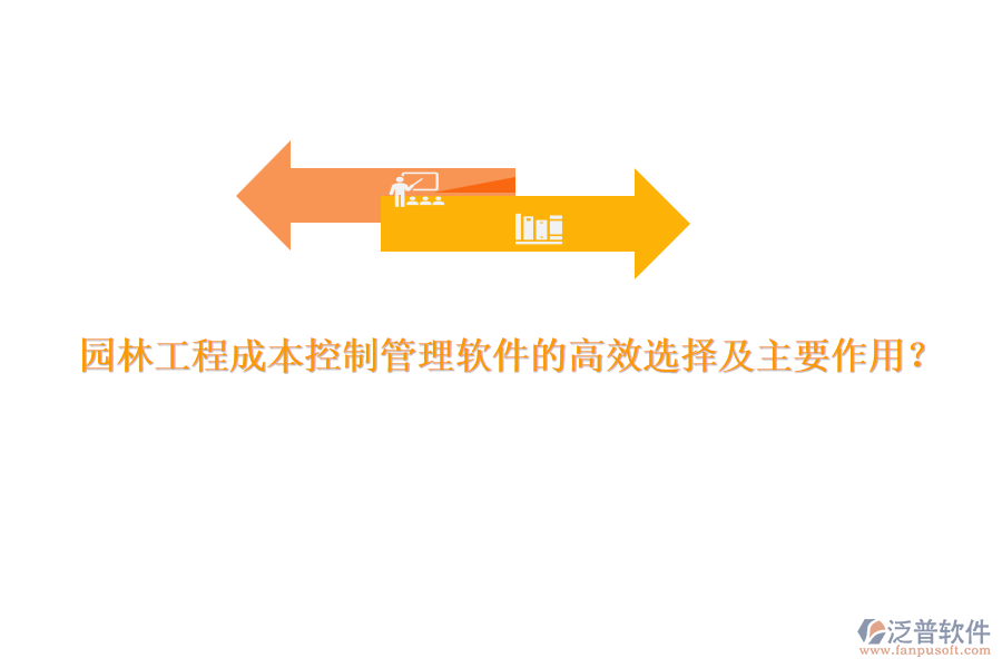 園林工程成本控制管理軟件的高效選擇及主要作用？
