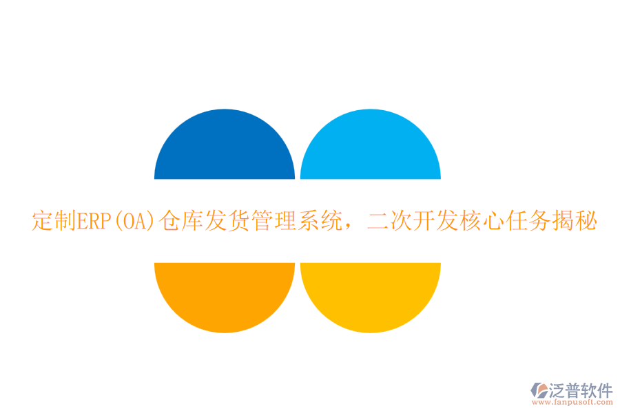 定制ERP(OA)倉庫發(fā)貨管理系統(tǒng)，二次開發(fā)核心任務(wù)揭秘