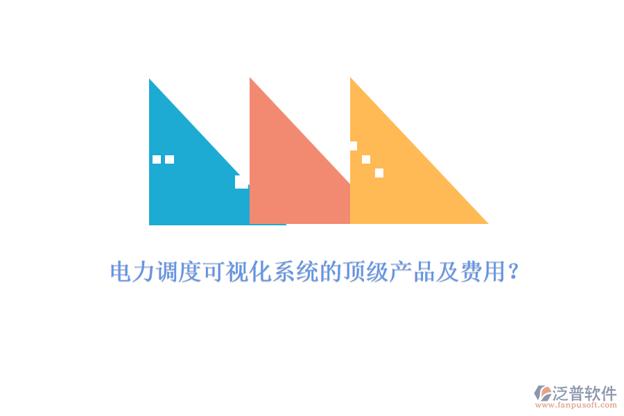 電力調(diào)度可視化系統(tǒng)的頂級產(chǎn)品及費用？