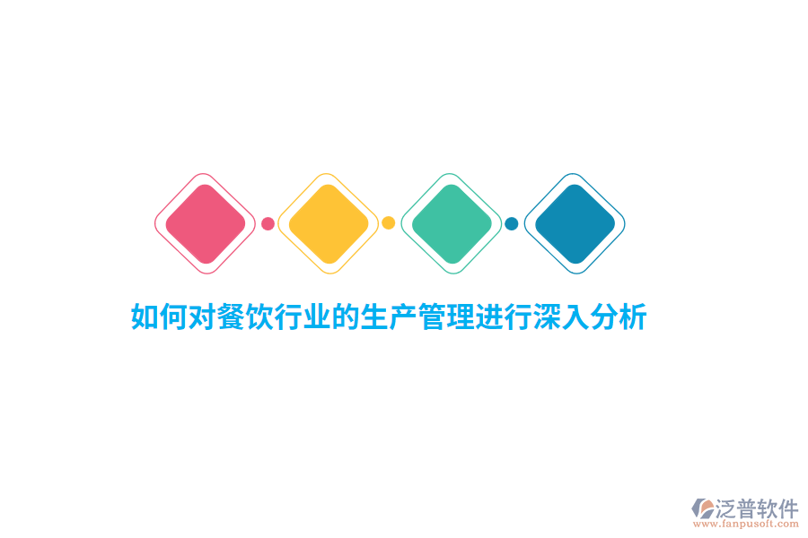 如何對餐飲行業(yè)的生產(chǎn)管理進(jìn)行深入分析？