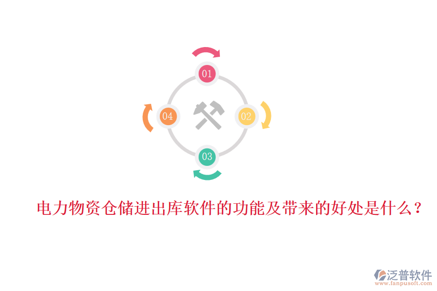 電力物資倉儲(chǔ)進(jìn)出庫軟件的功能及帶來的好處是什么？