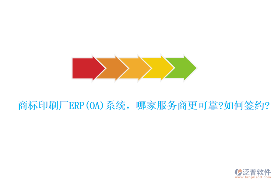 商標(biāo)印刷廠ERP(OA)系統(tǒng)，哪家服務(wù)商更可靠?如何簽約?