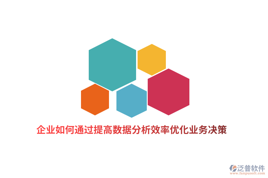 企業(yè)如何通過提高數(shù)據(jù)分析效率優(yōu)化業(yè)務(wù)決策？