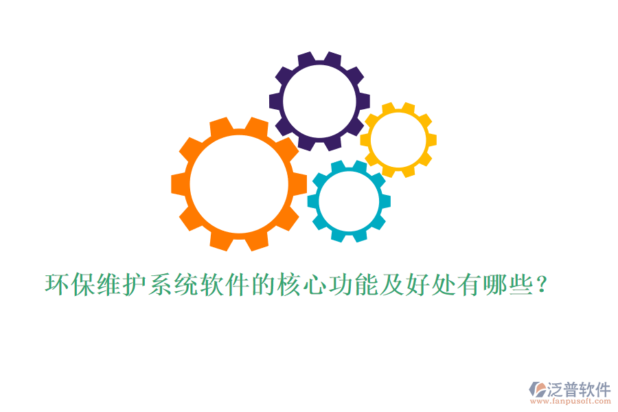 環(huán)保維護(hù)系統(tǒng)軟件的核心功能及好處有哪些？