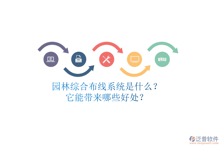 園林綜合布線系統(tǒng)是什么？它能帶來(lái)哪些好處？