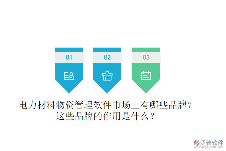 電力材料物資管理軟件市場上有哪些品牌？這些品牌的作用是什么？