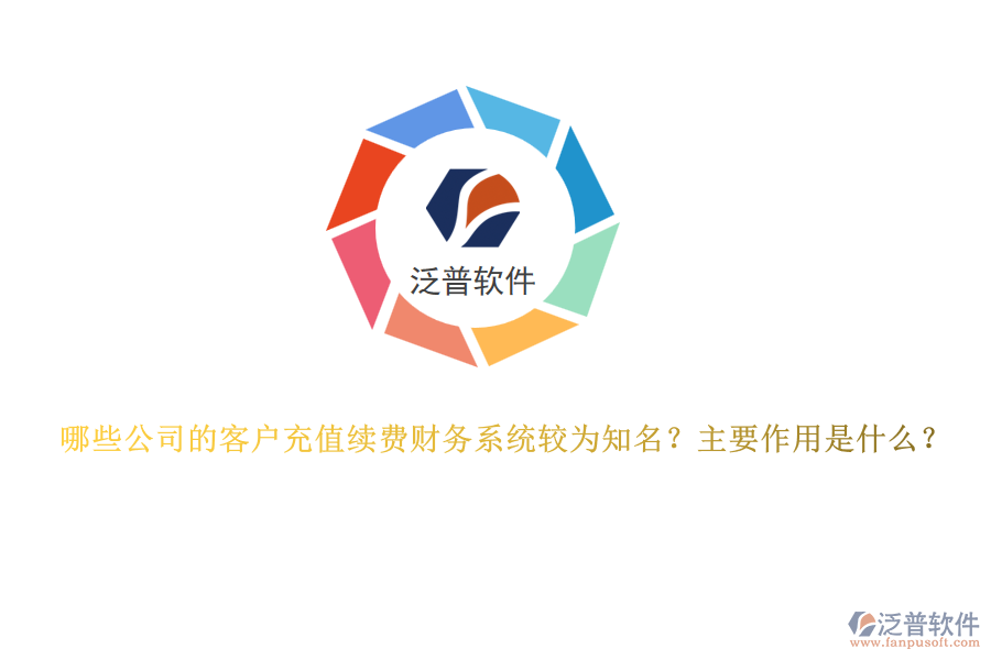 哪些公司的客戶充值續(xù)費財務(wù)系統(tǒng)較為知名？主要作用是什么？
