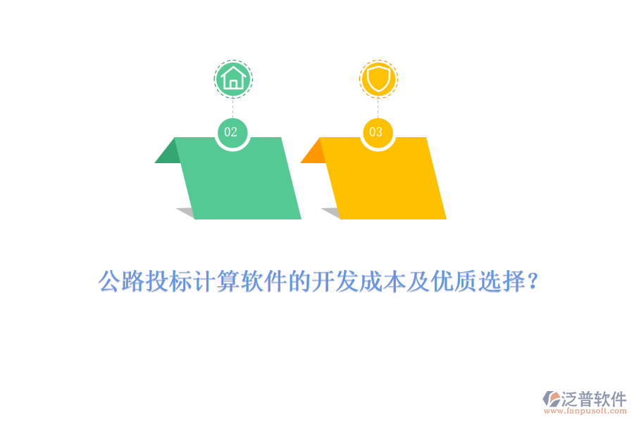 公路投標計算軟件的開發(fā)成本及優(yōu)質選擇？