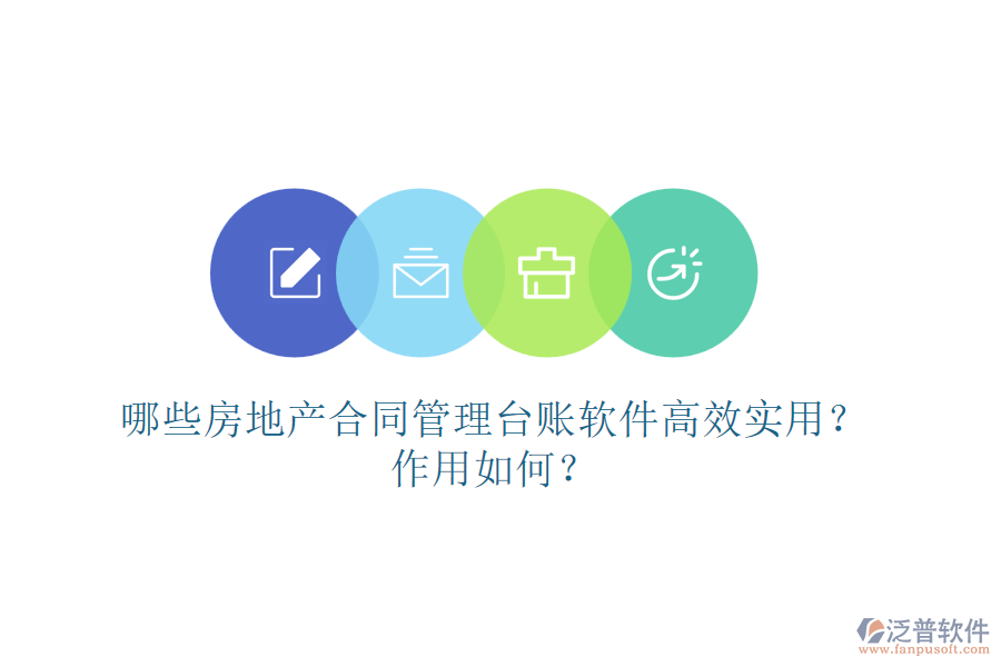 哪些房地產(chǎn)合同管理臺賬軟件高效實用？作用如何？