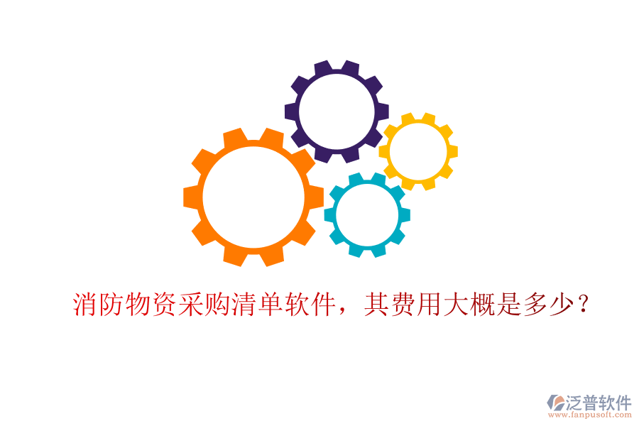 消防物資采購清單軟件，其費(fèi)用大概是多少？