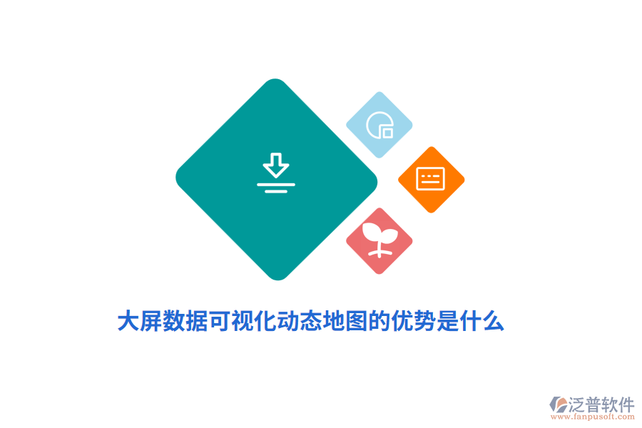 大屏數(shù)據(jù)可視化動(dòng)態(tài)地圖的優(yōu)勢(shì)是什么？
