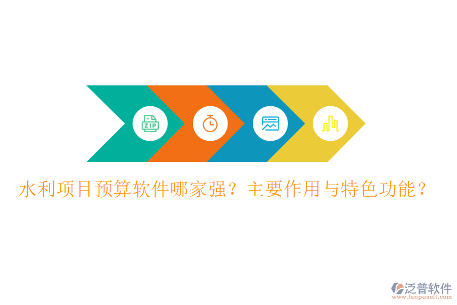 水利項目預(yù)算軟件哪家強(qiáng)？主要作用與特色功能？