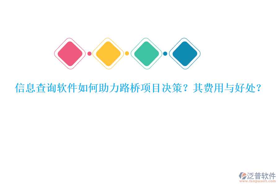 信息查詢軟件如何助力路橋項目決策？其費用與好處？