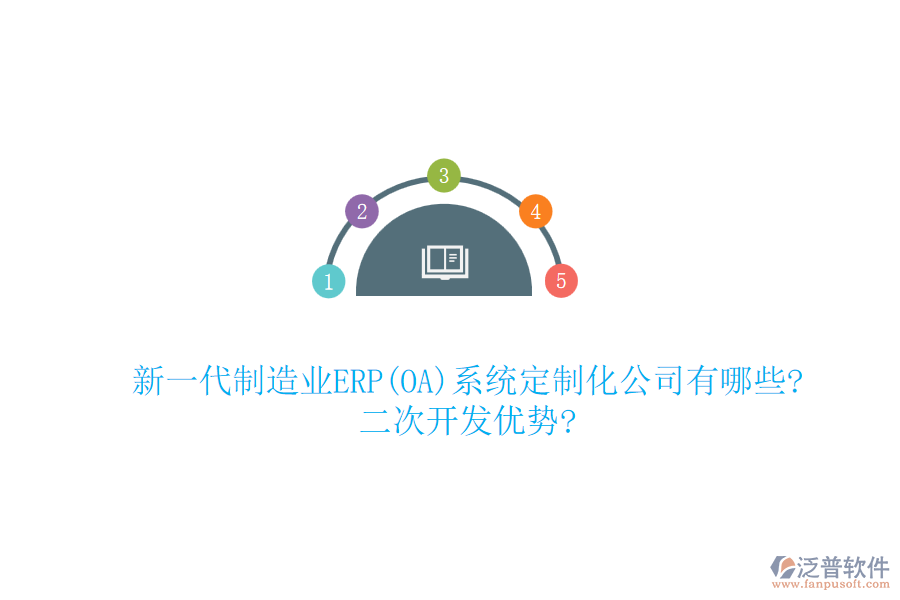 新一代制造業(yè)ERP(OA)系統(tǒng)定制化公司有哪些?<a href=http://napavibes.com/Implementation/kaifa/ target=_blank class=infotextkey>二次開發(fā)</a>優(yōu)勢?