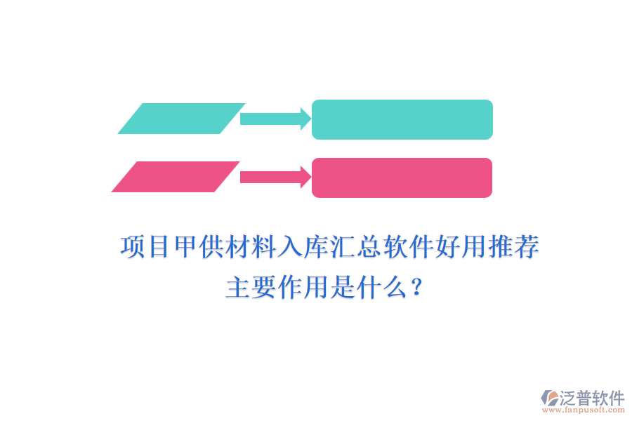項(xiàng)目甲供材料入庫匯總軟件好用推薦及主要作用是什么？