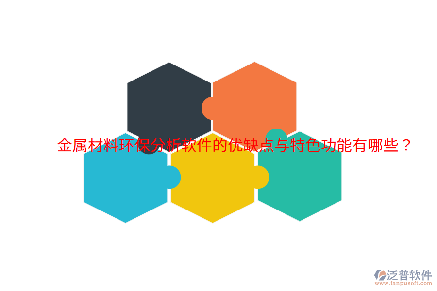 金屬材料環(huán)保分析軟件的優(yōu)缺點與特色功能有哪些？