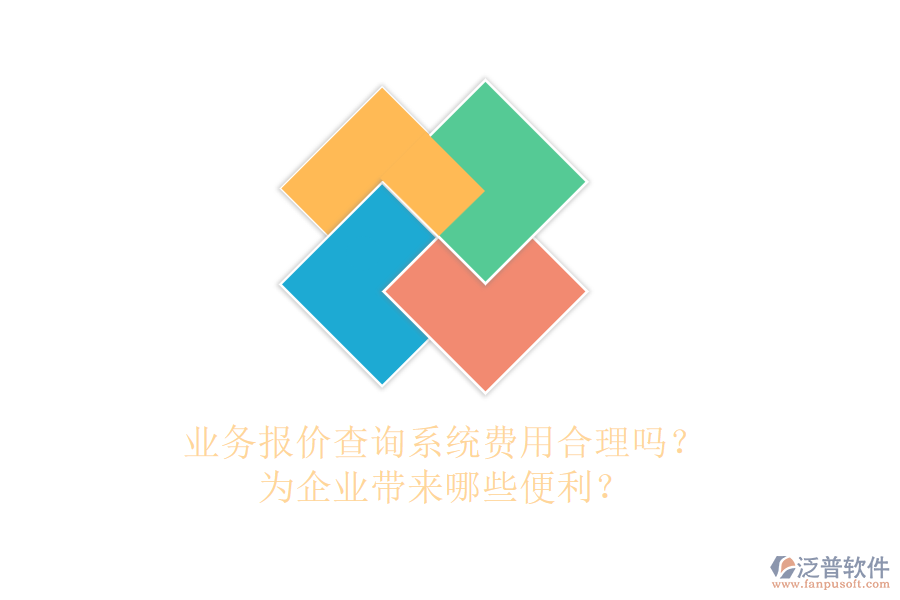 業(yè)務(wù)報價查詢系統(tǒng)費用合理嗎？為企業(yè)帶來哪些便利？