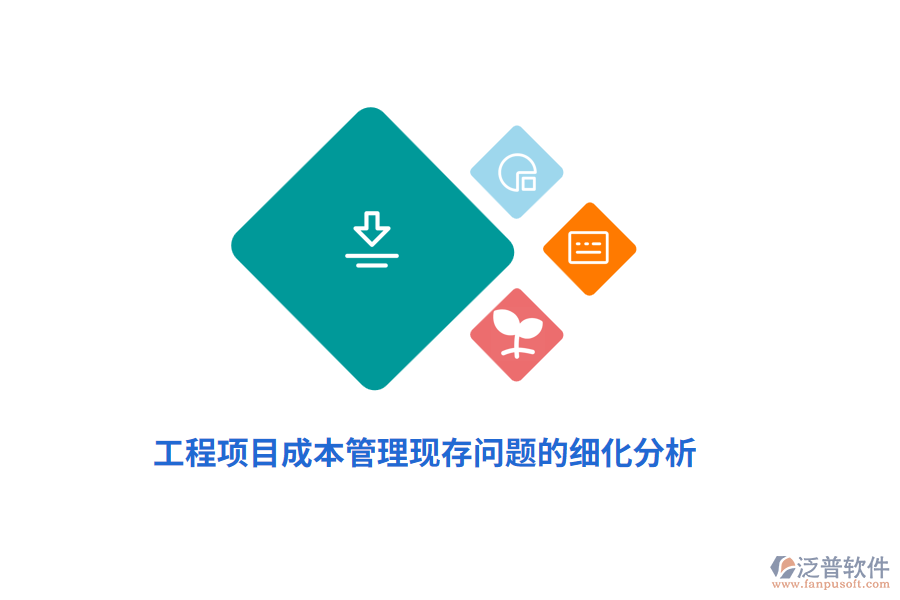 工程項(xiàng)目成本管理現(xiàn)存問(wèn)題的細(xì)化分析